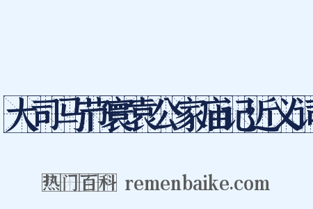 大司马节寰袁公家庙记近义词是什么意思的图片